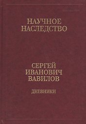 Сергей Иванович Вавилов. Дневники. 1909-1951. Том 35. В двух книгах. Книга 1. 1909-1916