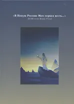 "В Новую Россию Моя первая весть…" (К 100-летию Живой Этики)