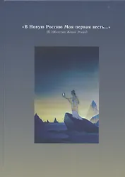 "В Новую Россию Моя первая весть…" (К 100-летию Живой Этики)