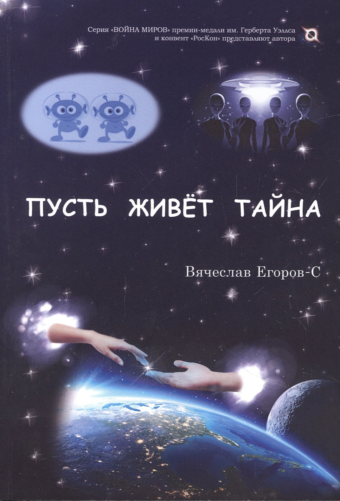 

Пусть живет тайна: повесть