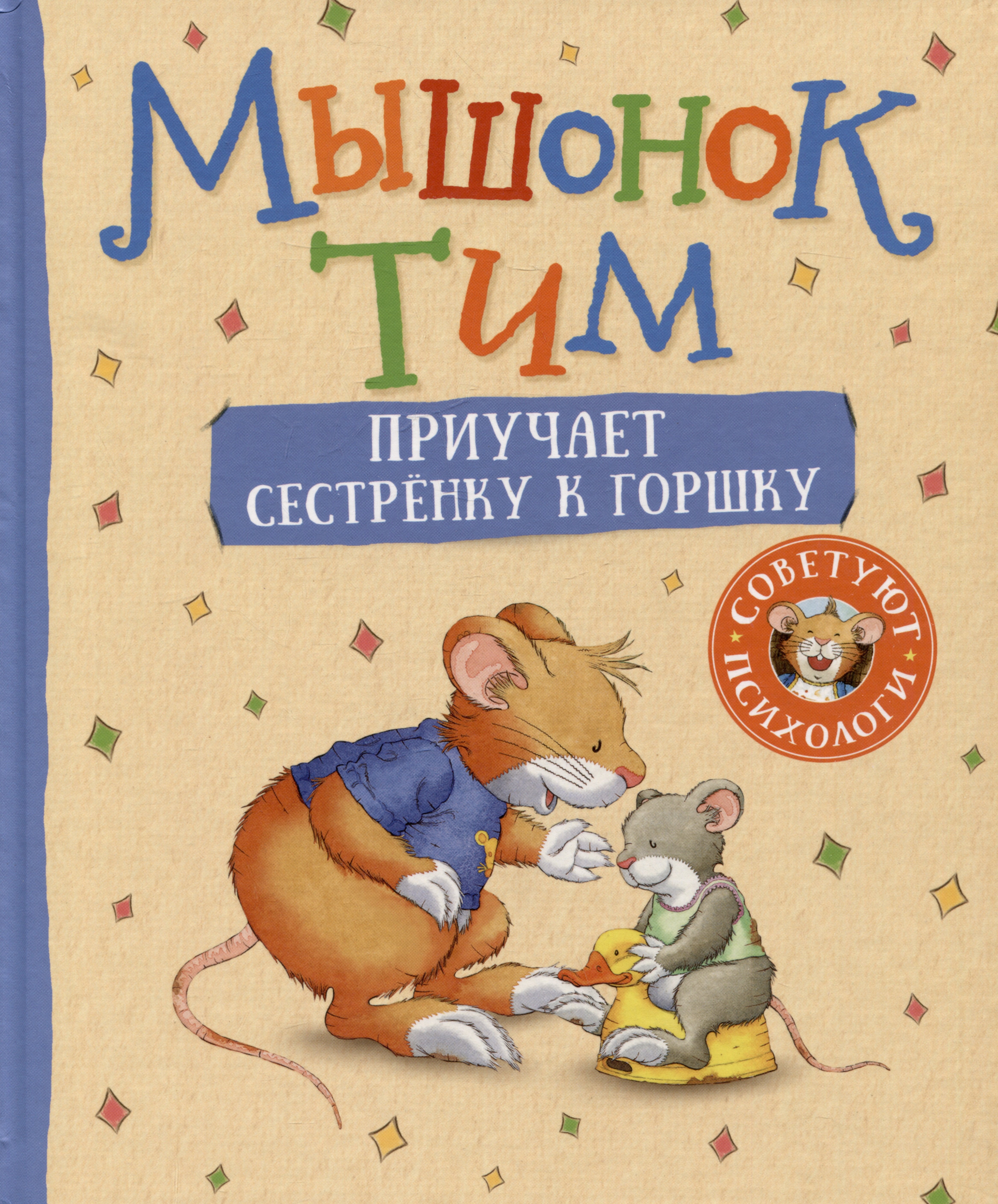 

Мышонок Тим приучает сестренку к горшку