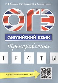 ОГЭ Английский язык Тренировочные тесты Уч. пос. (м) Соловова (+аудиоприл. на сайте)