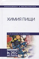 Химия пищи Учебник (УдВСпецЛ) Антипова
