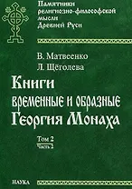 Книги временные и образные Георгия Монаха Т.2. Ч.2