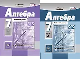 Алгебра. 7 класс. Углубленный уровень. В двух частях (комплект из 2 книг)