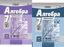 Алгебра. 7 класс. Углубленный уровень. В двух частях (комплект из 2 книг)