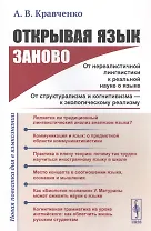 Открывая язык заново: От нереалистичной лингвистики к реальной науке о языке. От структурализма и когнитивизма - к экологическому реализму (Новая повестка дня в языкознании)