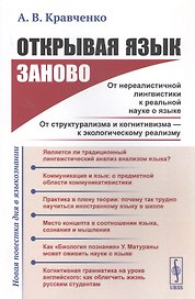 Открывая язык заново: От нереалистичной лингвистики к реальной науке о языке. От структурализма и когнитивизма - к экологическому реализму (Новая повестка дня в языкознании)