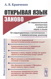 Открывая язык заново: От нереалистичной лингвистики к реальной науке о языке. От структурализма и когнитивизма - к экологическому реализму (Новая повестка дня в языкознании)