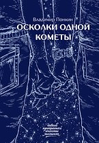 Осколки одной кометы