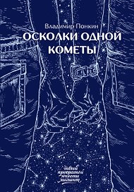 Осколки одной кометы