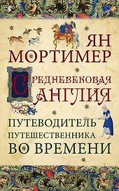 Средневековая Англия. Путеводитель путешественника во времени. Нов. оф.