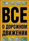 Все о дорожном движении