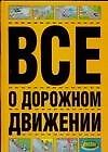 Все о дорожном движении