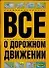 Все о дорожном движении - 0