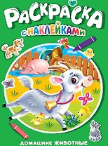 Домашние животные. Раскраска с наклейками