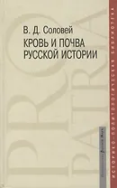 Кровь и почва русской истории