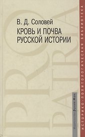 Кровь и почва русской истории