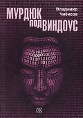 Мурдюк под виндоус - 0
