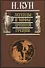 Легенды и мифы Древней Греции (+3,5 изд.) Кун - 1
