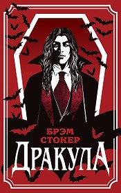 Дракула