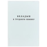 Вкладыш в трудовую книжку, Гознак