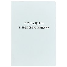 Бланк «Вкладыш в трудовую книжку», Гознак