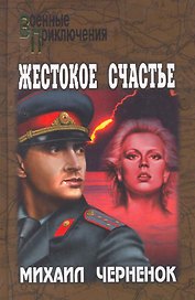 Жестокое счастье : роман, повесть