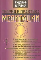 Теория и практика медитации