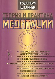 Теория и практика медитации