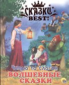 Читаю по слогам. Волшебные сказки - 0