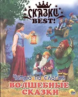 Читаю по слогам. Волшебные сказки
