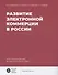 Развитие электронной коммерции в России: влияние пандемии COVID-19 - 0