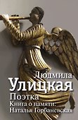 Поэтка. Книга о памяти: Наталья Горбаневская - 0