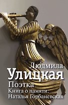 Поэтка. Книга о памяти: Наталья Горбаневская