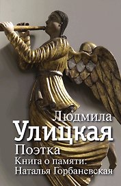 Поэтка. Книга о памяти: Наталья Горбаневская