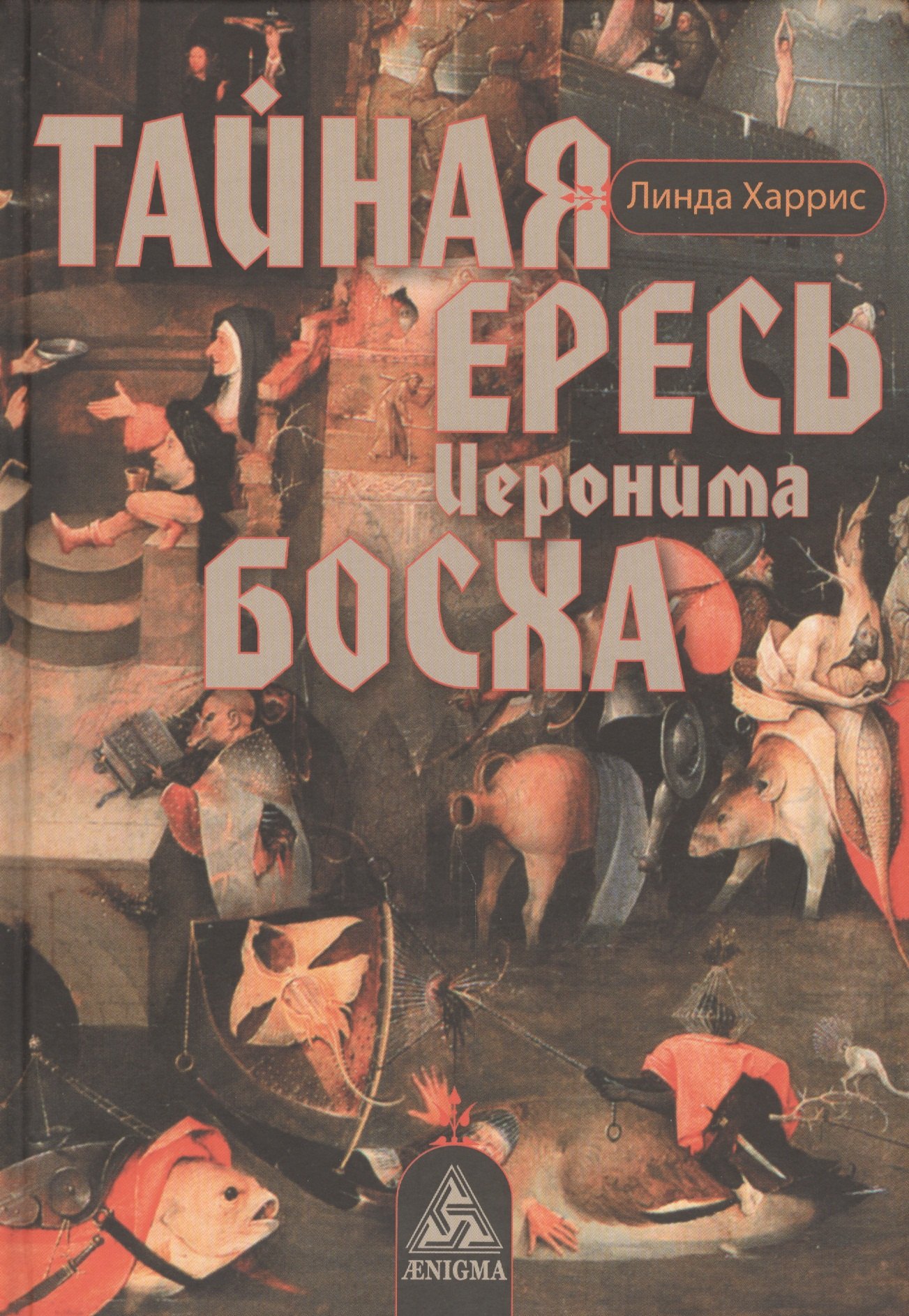 

Тайная ересь Иеронима Босха