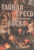 Тайная ересь Иеронима Босха - 0