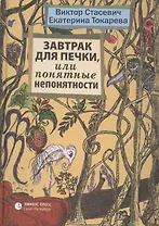 Завтрак для печки, или Понятные непонятности: рассказы