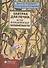 Завтрак для печки, или Понятные непонятности: рассказы - 0