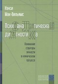 Психоаналитическая диагностика. Понимание структуры личности в клиническом процессе. 2-е издание - 0