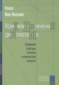 Психоаналитическая диагностика. Понимание структуры личности в клиническом процессе. 2-е издание