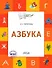 Азбука. Тетрадь для занятий с детьми 5-7 лет - 0