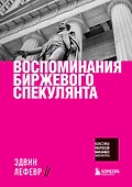 Воспоминания биржевого спекулянта - 0