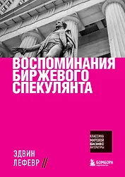 Воспоминания биржевого спекулянта