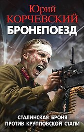 Бронепоезд. Сталинская броня против крупповской стали