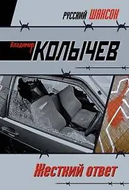 Жесткий ответ (мягк)(Русский шансон). Колычев В. (Эксмо)