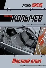 Жесткий ответ (мягк)(Русский шансон). Колычев В. (Эксмо)