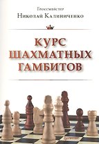 Курс шахматных гамбитов