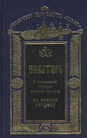 Псалтирь с указанием порядка чтения псалмов на всякую потребу